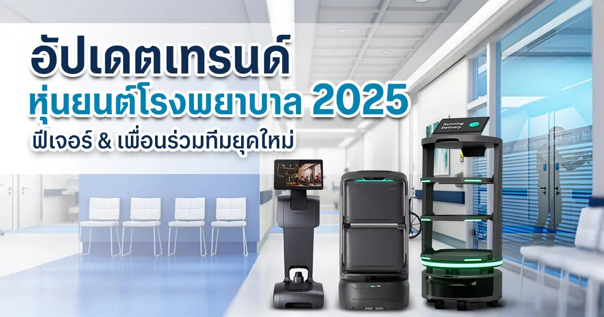 หุ่นยนต์โรงพยาบาล, หุ่นยนต์ทางการแพทย์, เทรนด์โรงพยาบาล 2025, หุ่นยนต์ช่วยผ่าตัด, หุ่นยนต์บริการ, AI ทางการแพทย์, นวัตกรรมโรงพยาบาล, da Vinci Xi, YBot, Digital Health