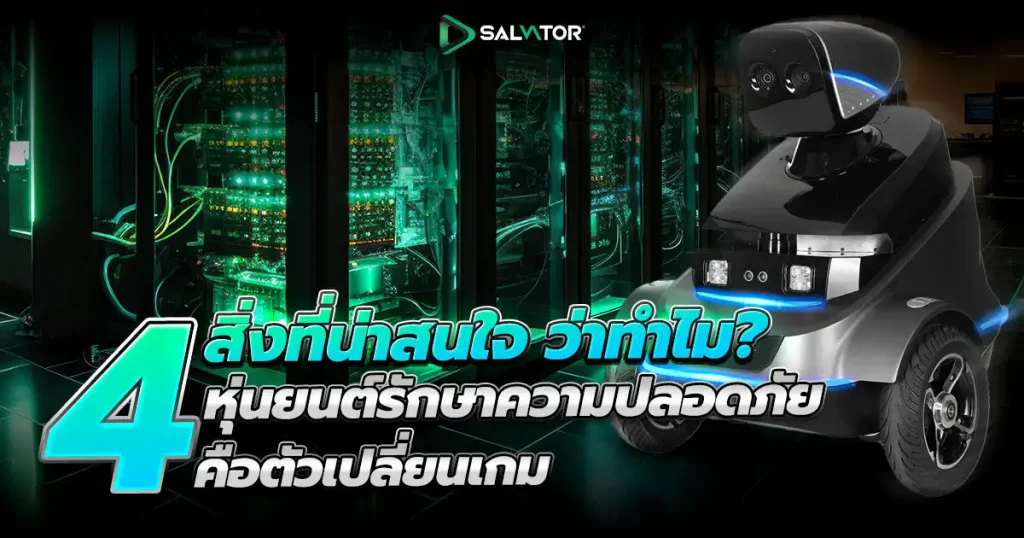 5 สิ่งที่น่าสนใจว่าทำไมหุ่นยนต์รักษาความปลอดภัย คือเป็นตัวเปลี่ยนเกม