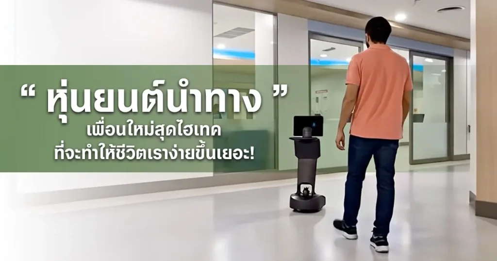 หุ่นยนต์นำทาง, Navigation Robot, หุ่นยนต์บริการ, Service Robot, เทคโนโลยี AI, SLAM, LiDAR, หุ่นยนต์อัตโนมัติ, Smart City, User Experience, CX, หุ่นยนต์โรงพยาบาล, หุ่นยนต์ในสนามบิน