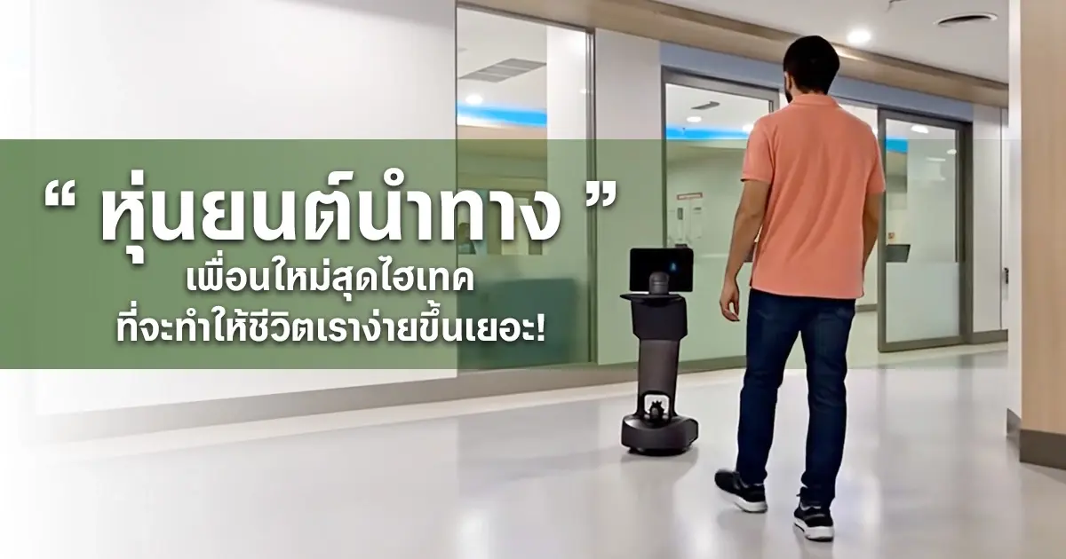หุ่นยนต์นำทาง, Navigation Robot, หุ่นยนต์บริการ, Service Robot, เทคโนโลยี AI, SLAM, LiDAR, หุ่นยนต์อัตโนมัติ, Smart City, User Experience, CX, หุ่นยนต์โรงพยาบาล, หุ่นยนต์ในสนามบิน