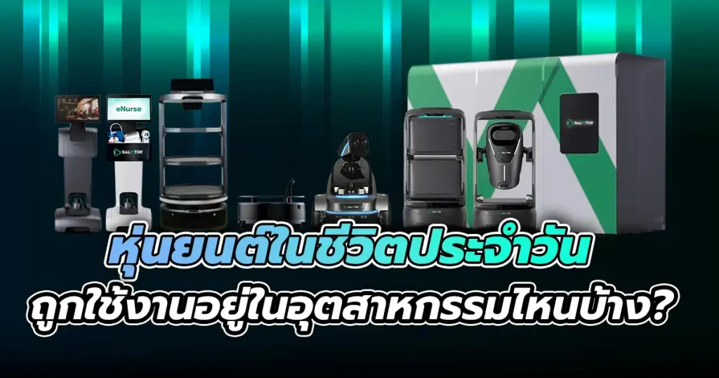หุ่นยนต์ในชีวิตประจำวัน: ถูกใช้งานอยู่ในอุตสาหกรรมไหนบ้าง