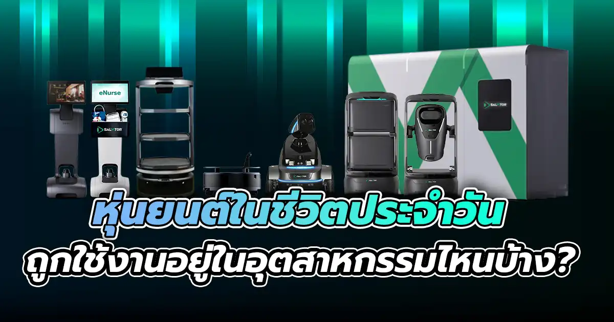 หุ่นยนต์ในชีวิตประจำวัน: ถูกใช้งานอยู่ในอุตสาหกรรมไหนบ้าง