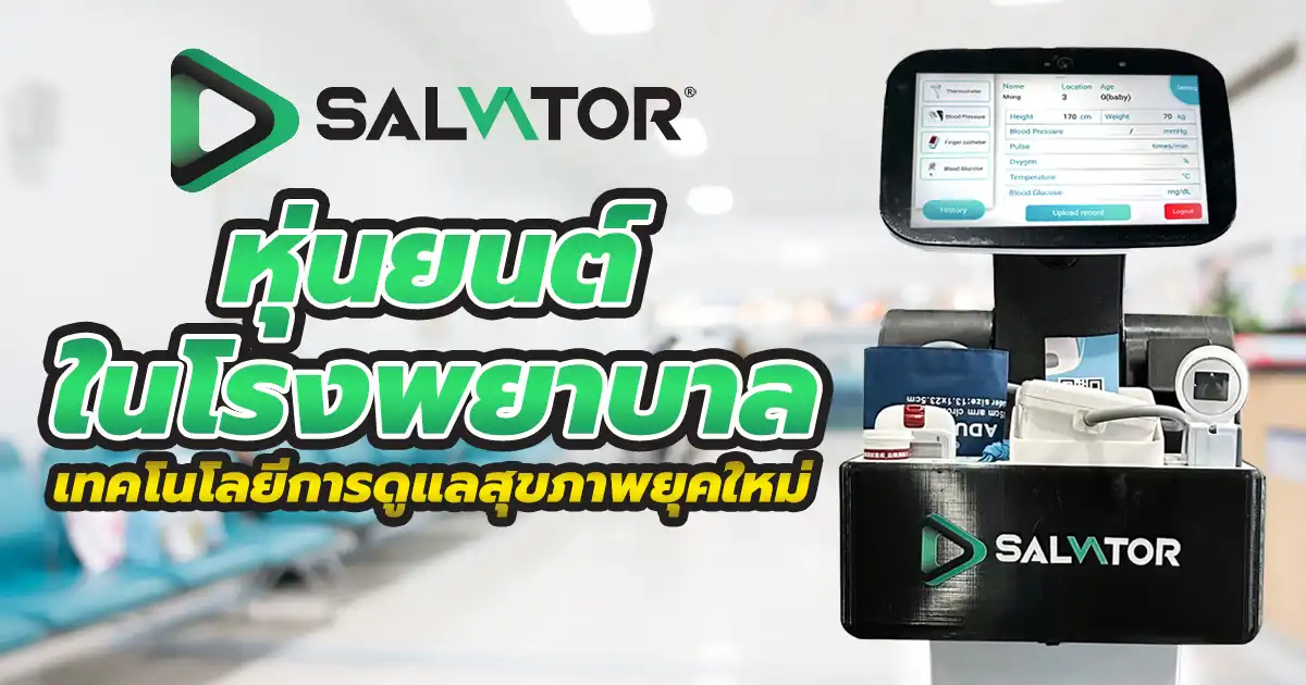 การใช้หุ่นยนต์ในโรงพยาบาล กลายเป็นตัวเปลี่ยนเกมสำหรับการรักษายุคใหม่ ทวี ความสำคัญเพิ่มขึ้น มีประโยชน์ต่อทุกฝ่าย คุณหมอ พยาบาล และผู้ป่วย