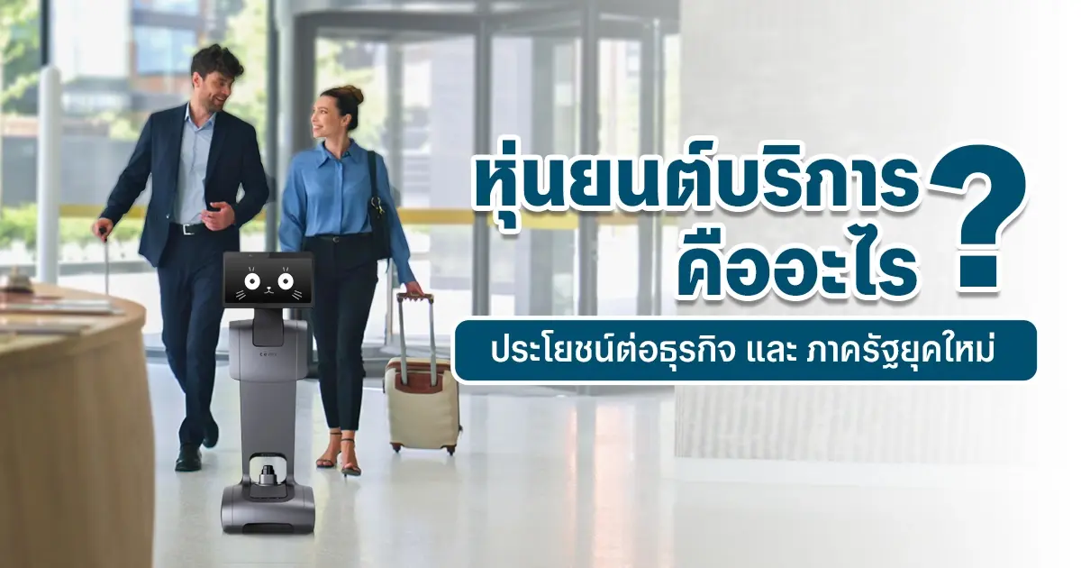 หุ่นยนต์บริการ คืออะไร? ประโยชน์ต่อธุรกิจและภาครัฐยุคใหม่