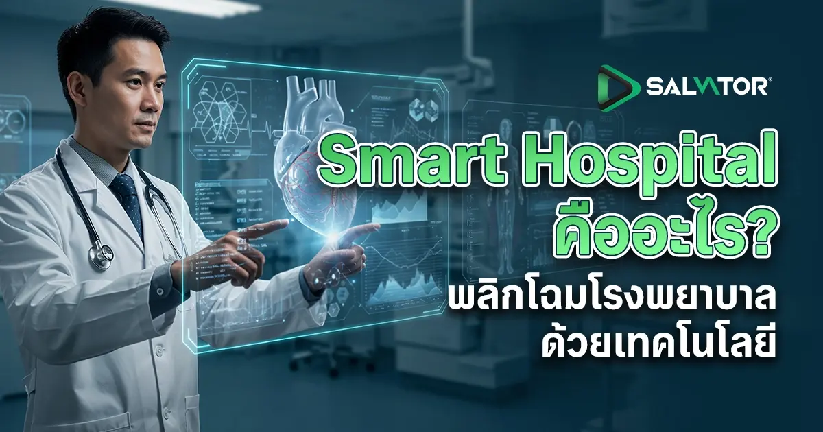 Smart Hospital คืออะไร? พลิกโฉมโรงพยาบาลด้วยเทคโนโลยี