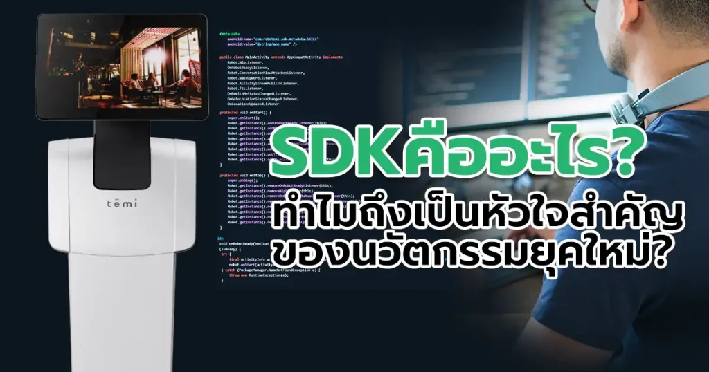 SDK คืออะไร ทำไมถึงเป็นหัวใจสำคัญของนวัตกรรมยุคใหม่ เจาะลึกเครื่องมือสร้างแอป ที่นักพัฒนาขาดไม่ได้ในปี 2025