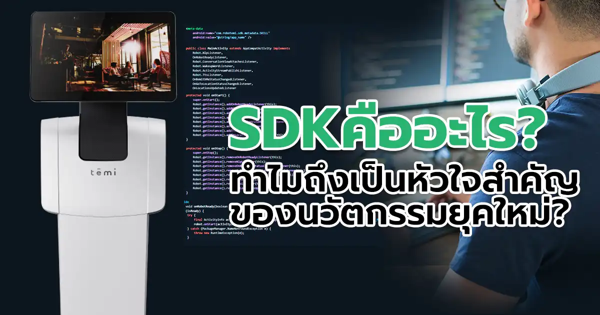SDK คืออะไร ทำไมถึงเป็นหัวใจสำคัญของนวัตกรรมยุคใหม่ เจาะลึกเครื่องมือสร้างแอป ที่นักพัฒนาขาดไม่ได้ในปี 2025