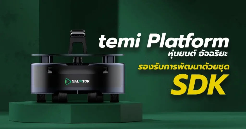 temi Platform: พัฒนาหุ่นยนต์อัจฉริยะด้วย SDK สร้างโซลูชันธุรกิจ