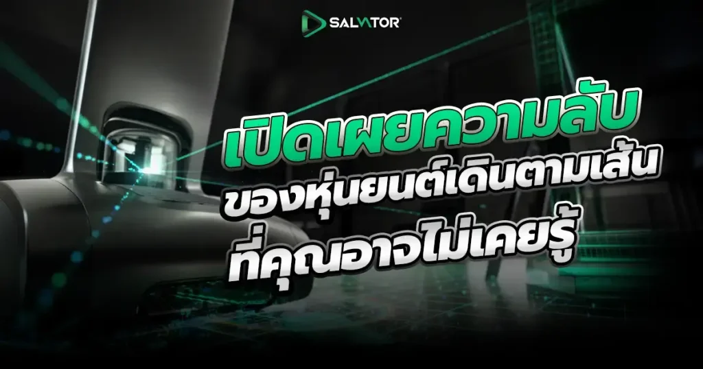 หุ่นยนต์เดินตามเส้น (Line Follower Robot) คือประตูบานแรกสู่โลกแห่งวิทยาการหุ่นยนต์และการเขียนโปรแกรมเชิงปฏิบัติที่น่าตื่นเต้นที่สุด หลายคนอาจเคยเห็นหุ่นยนต์ประเภทนี้ในการแข่งขันหรือในโรงงานอุตสาหกรรม แต่เคยสงสัยไหมว่าเบื้องหลังการทำงานที่ดูเรียบง่ายนั้น มีหลักการและเทคโนโลยีอะไรซ่อนอยู่
