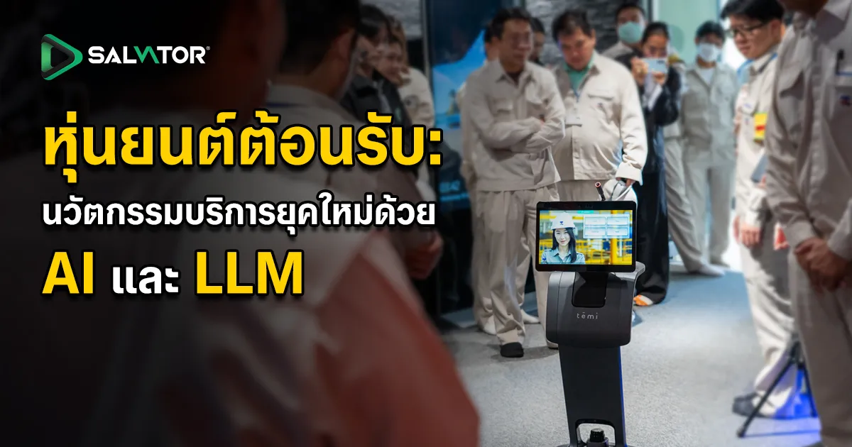 หุ่นยนต์ต้อนรับ: นวัตกรรมบริการยุคใหม่ด้วย AI และ LLM เจาะลึก หุ่นยนต์ต้อนรับ คืออะไร ฟีเจอร์หลัก ประโยชน์ต่อธุรกิจ และการทำงานร่วมกับ AI Conversation และ LLM โมเดลที่เปลี่ยนประสบการณ์ลูกค้า