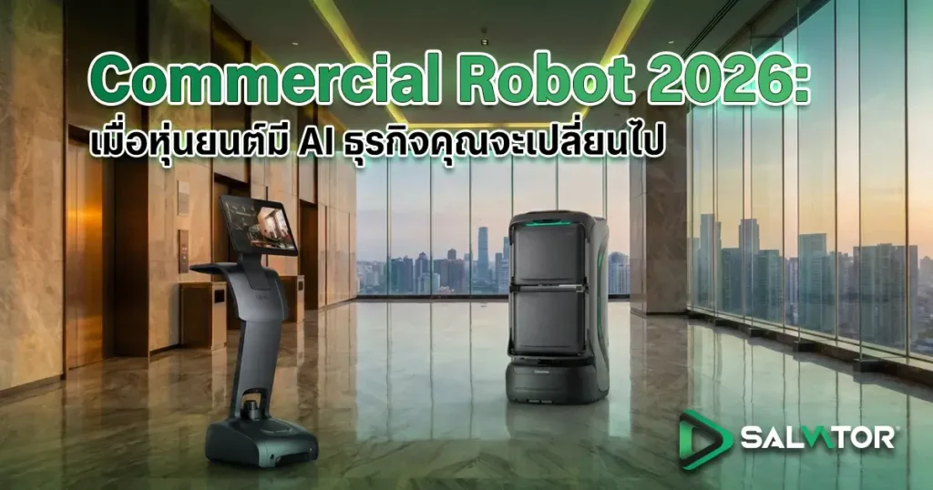 ภาพปกบทความ Commercial Robot คืออะไร คู่มือเลือกหุ่นยนต์บริการสำหรับธุรกิจ SME และ Smart Office ปี 2026