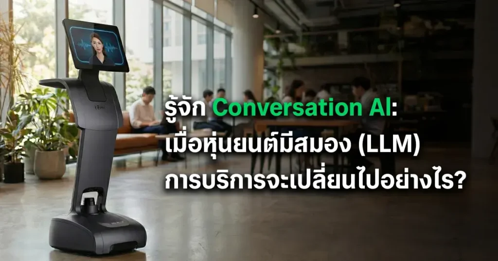 รู้จัก Conversation AI หุ่นยนต์อัจฉริยะมีสมอง LLM ช่วยยกระดับงานบริการลูกค้าในยุคดิจิทัล